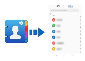 双系统通讯录助手